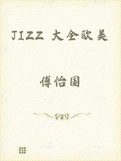 JIZZ 大全欧美